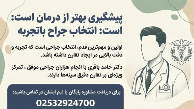 اصلاح عدم تقارن سینه بعد از جراحی