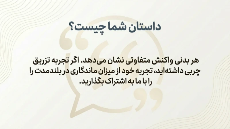 جذب چربی بعد از تزریق