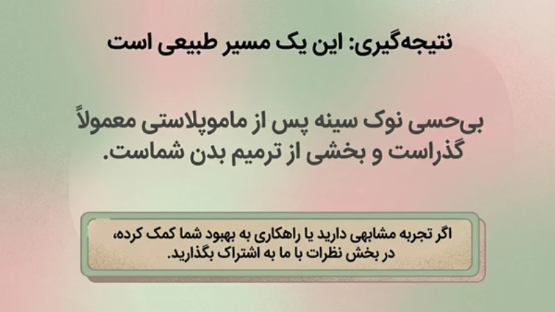 کاهش حس در نوک سینه بعد از عمل ماموپلاستی