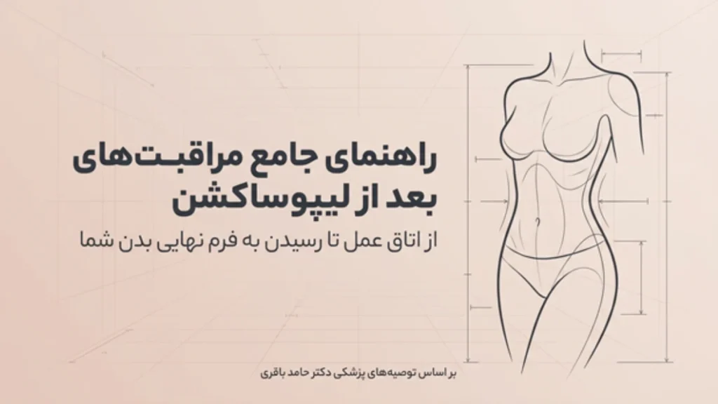نکات مراقبتی بعد از لیپوساکشن