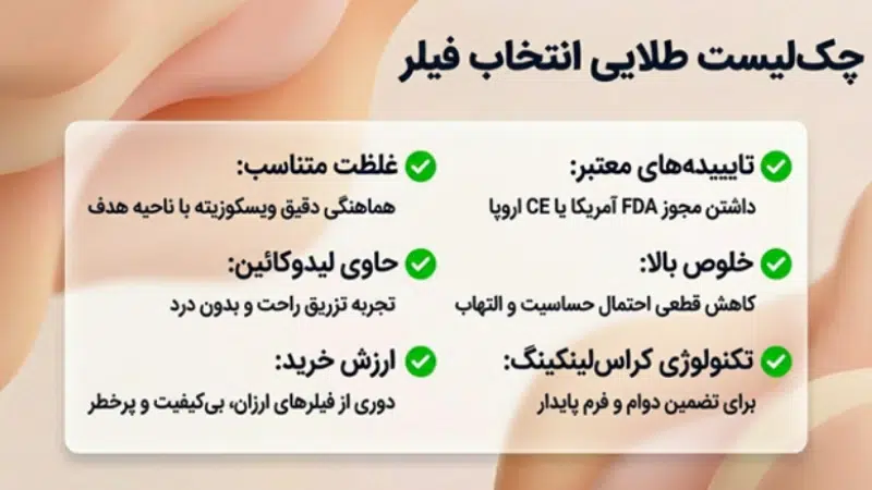 بهترین فیلرهای بدن