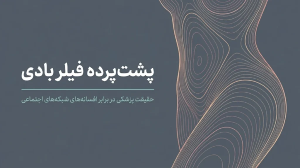 تزریق فیلر بادی