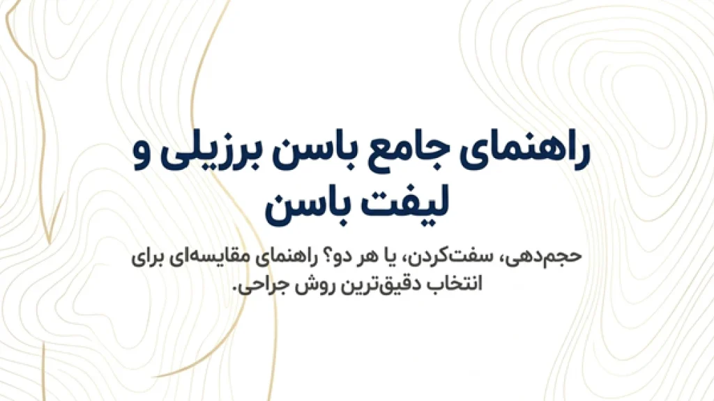 تفاوت جراحی لیفت باسن و لیفت باسن برزیلی