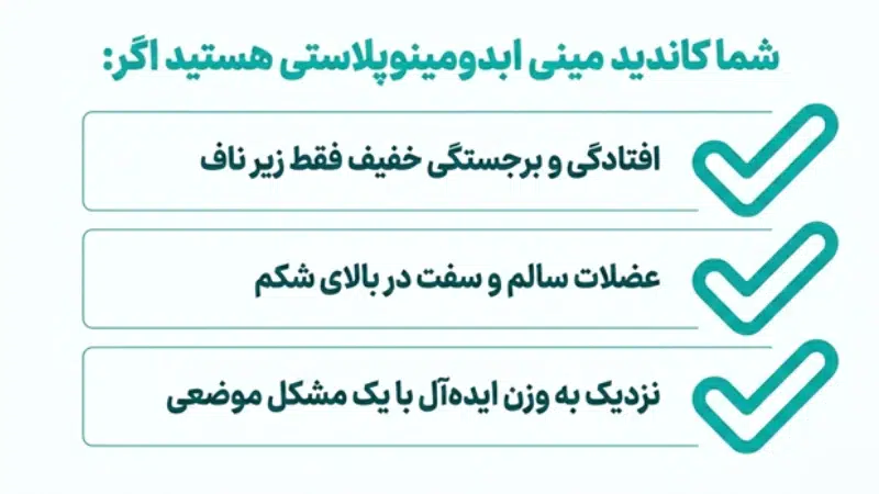 عمل ابدومینوپلاستی نیمه یا مینی ابدو