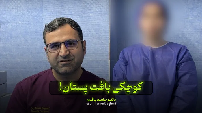 کوچکی بافت پستان | دکتر حامد باقری