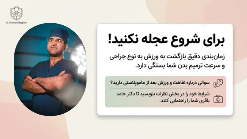 ورزش بعد از ماموپلاستی