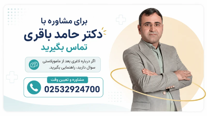 لاغری بعد از ماموپلاستی