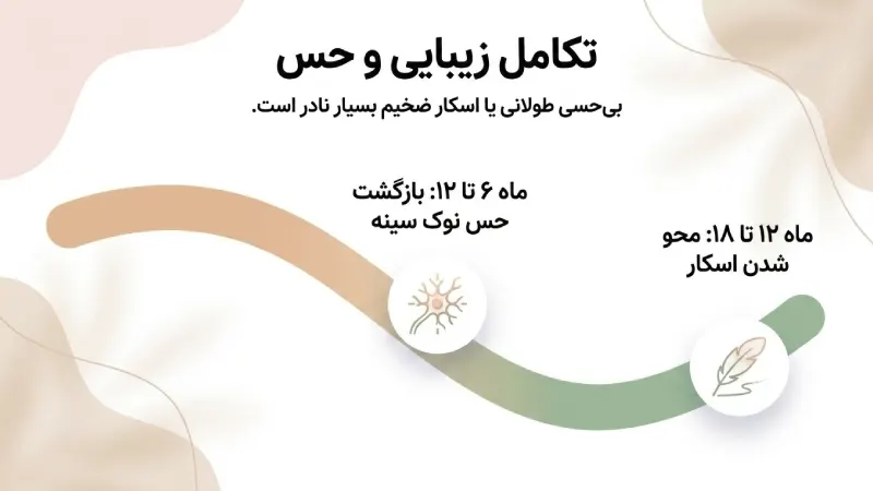 باقی ماندن جای بخیه و اسکار