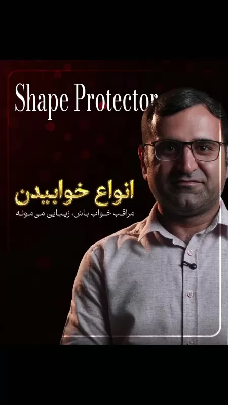 می‌دونستی نحوه خوابیدن بعد از جراحی، فرم نهایی عملت رو تعیین می‌کنه؟ 🩺✨