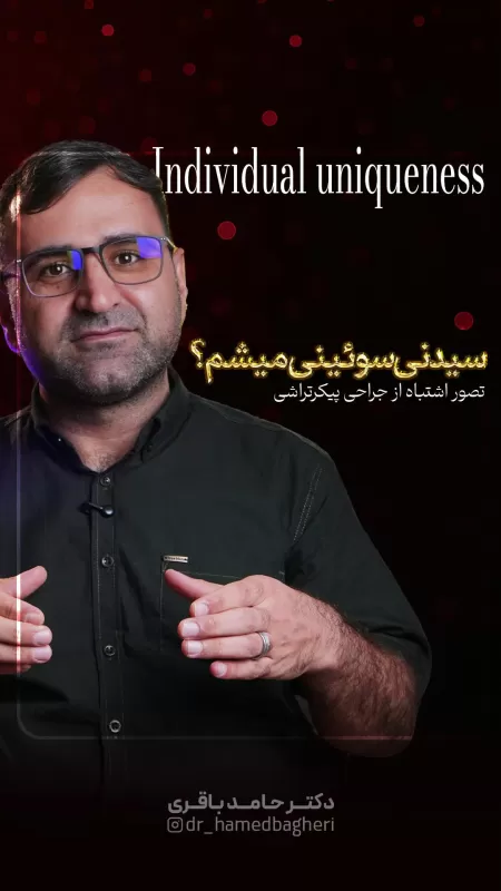 رویاپردازی بسه، آیا جراحی واقعاً فرم بدن رو عوض می‌کنه؟ 🤔