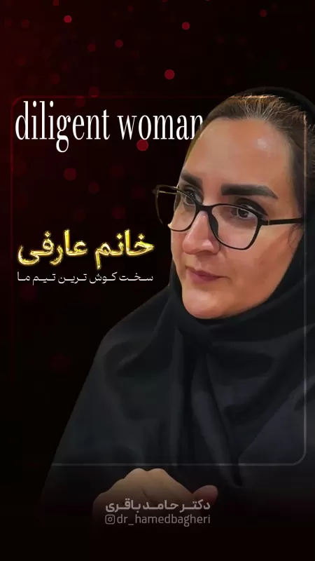 آشنایی با قلب تپنده‌ی تیم مراقبت‌های بعد از عمل دکتر باقری! 🤍