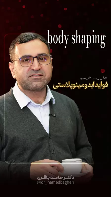 فکر می‌کنید این جراحی فقط پوست اضافه را برمی‌دارد؟