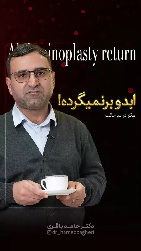 آیا نتایج عمل ابدومینوپلاستی ماندگار و دائمی است؟