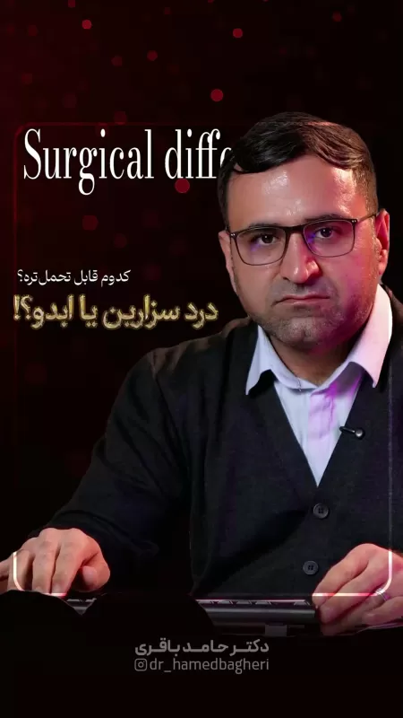 آیا درد ابدومینوپلاستی از سزارین بیشتر است؟