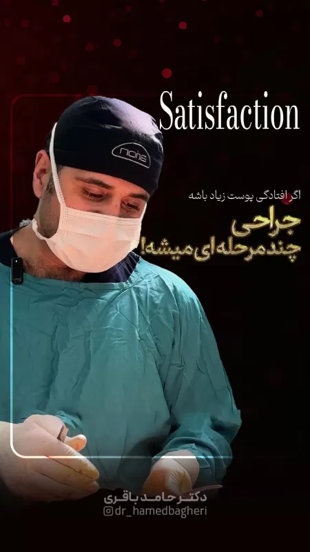 چرا جراحی‌های پیکرتراشی بزرگ در چند مرحله انجام می‌شوند؟