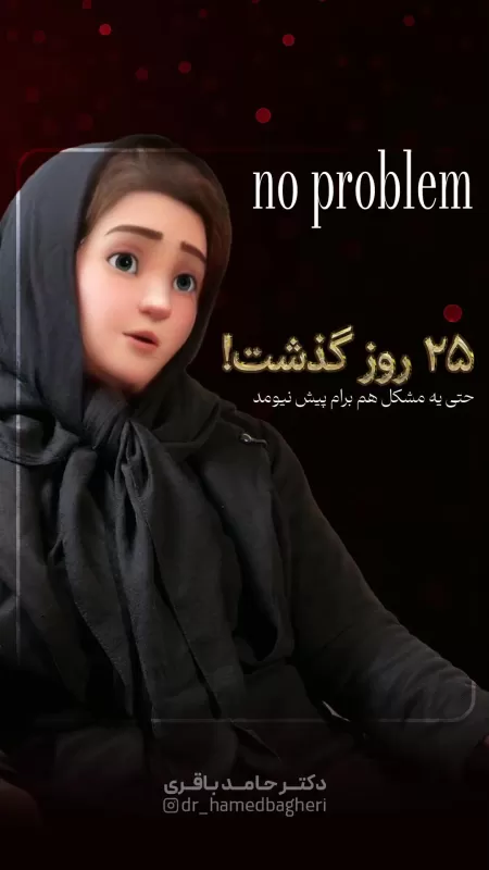 وقتی مراقبت دلسوزانه و پشتیبانی ۲۴ ساعته، معجزه می‌کنه!