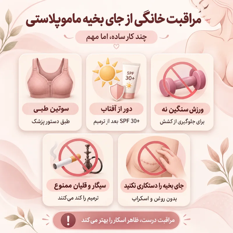 برای از بین بردن جای بخیه ماموپلاستی در خانه چه کار کنیم؟