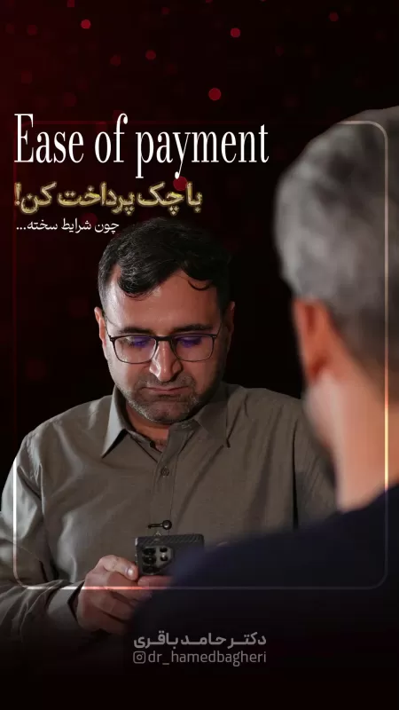 شرایط ویژه پرداخت جهت رفاه حال شما